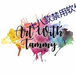 十八(八)款禁用软(軟)件的app黄台(台)