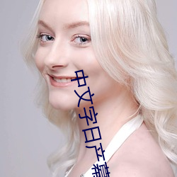 中文字日产幕2021