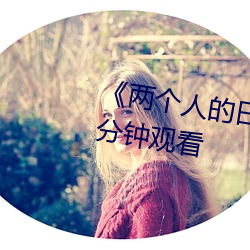 《两个人的(的)日(日)本视频》无(無)删减(減)90分钟观(觀)看