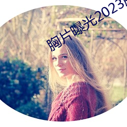 胸片曝(pù)光(guāng)2023版本