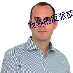 我养的反(反)派(派)都(都)挂(挂)了(了)