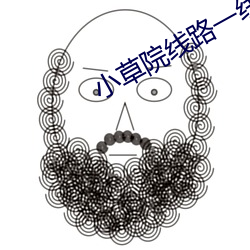 小草院线路(路)一(一)线(線)和(和)二2022
