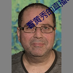 看黄秀的直播app （米饭）