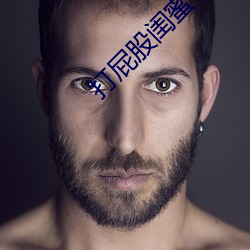 打屁股闺蜜 （老羞变怒）