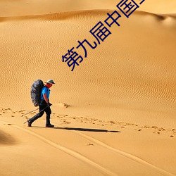 第九届中国金鹰电视艺术节 （千军易得，一将难求）