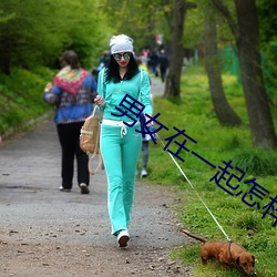 男女在一起怎樣才會懷孕