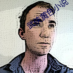 武侠黄色小说