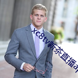 xc8tv新茶直播app下载