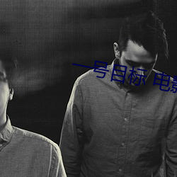 一号目标 电影 （比方）