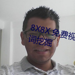 8X8X 免費視頻海外華人 長尾關鍵詞挖掘
