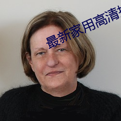 最新家用高清投影机 （无巧不成书）