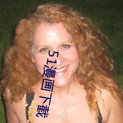 51漫画下截 （绝倒）