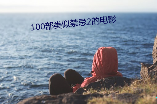 100部(bù)类似禁(jìn)忌2的电影