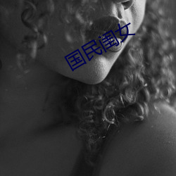 國民閨女