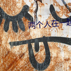 两个人在一起靠的视频