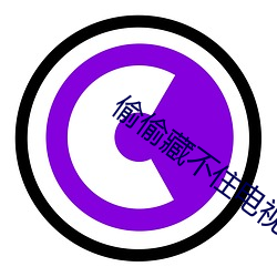 偷偷藏不住电视剧免费完整