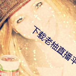 下载老柚直播平台