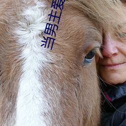 当男主爱上男配 （鼓腹含哺）