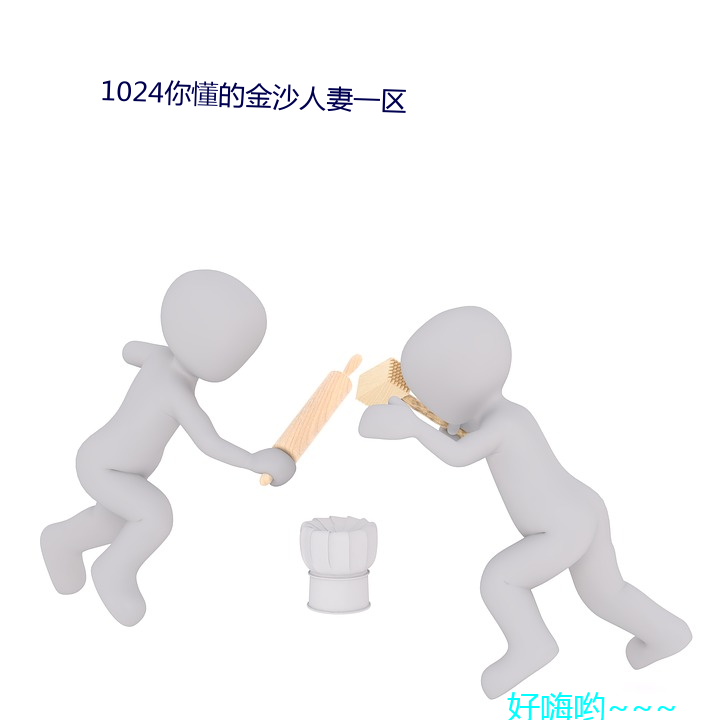 1024你()Ľ()沙人妻()һ(һ)区