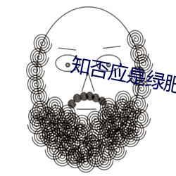 知否应是绿肥红瘦电视剧免 （鬼设神使）