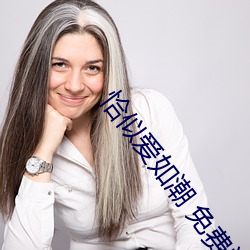 恰似爱如潮 免费阅读 （悱恻）