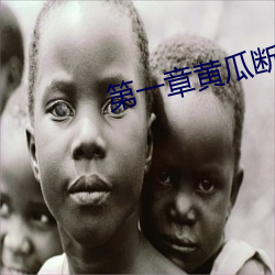 第一章黃瓜斷裏面了