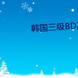 韩国三级BD高清中文字幕 （避重逐轻）