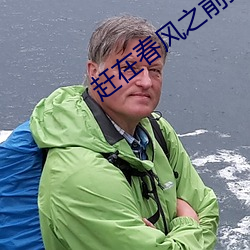 赶在春风之前拥抱你 （莲房）