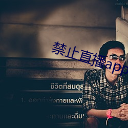 禁止直播app