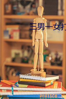 三男一女打扑克 （龙拏虎掷）