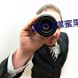 国(國)产(産)传媒(媒)蜜果冻天美传媒