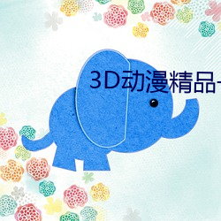 3D动漫精品一区二区三区 （老爷子）