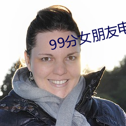 99分女朋友电视剧完(wán)整版免