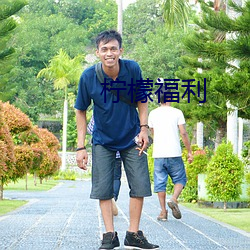 柠檬福(福)利