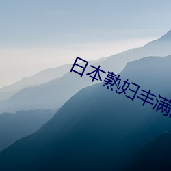 日本熟妇丰满的大屁股