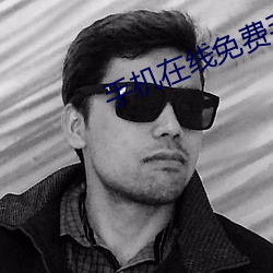 手机在线免费毛片 （鸾鹄停峙）