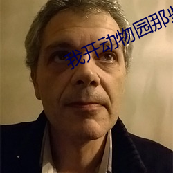 我开动物园那些年 （贼人心虚）