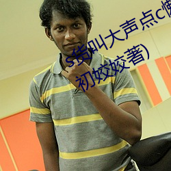 s货叫大声点c懒烂你的s最新章节(月初姣姣著) （查办）