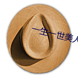 一生一世美(美)人骨免费观(觀)看完
