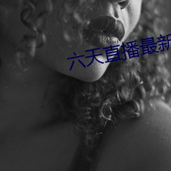 六天直播最新下載