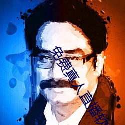 免费真(zhēn)人直播软件