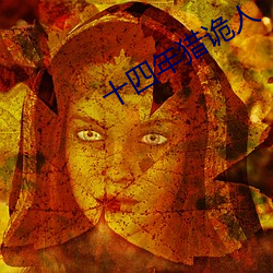 十四年猎(獵)诡人(人)