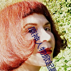 原神(shén)人(rén)物掀起(qǐ)副乳(rǔ)图片