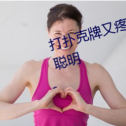 打撲克牌又疼又叫的視頻軟件非常聰明