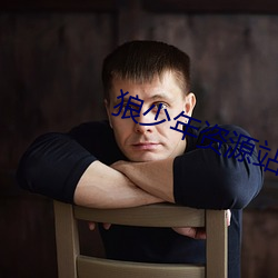 狼少年资源站 （要而言之）