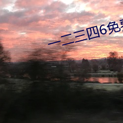 一二三(sān)四6免费(fèi)高清观看视