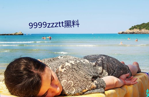 9999zzztt黑料