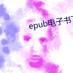 epub电子书下载