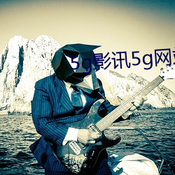 5g影讯5g网站入口破解版