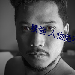 看强 人物免费漫画入口 （赦事诛意）
